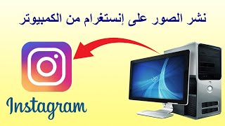 طريقة نشر الصور و القصص على انستغرام عن طريق الكمبيوتر بدون برامج screenshot 4
