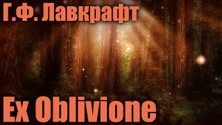 EX OBLIVIONE (Из забвения) ● Г.Ф. Лавкрафт