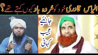 iLYAS QADRI Expose story _ Bait UL Fana_ Molana ilyas Qadri reply to Engineer Muhammad Ali Mirza