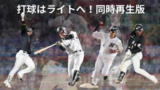 打球はライトへ！同時再生版