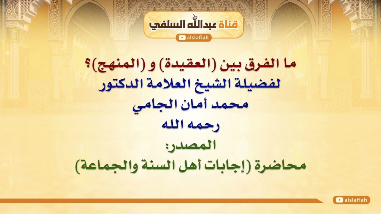 الشيخ محمد أمان الجامي : ما الفرق بين العقيدة و المنهج؟