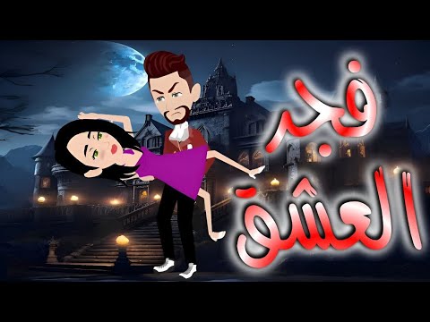 فجر العشق قصه كامله