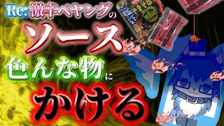 【複合記念配信】色々記念！凸待ちしながら激辛ソースで色々食べようの巻【#個人VTuber/歴史  毛物】