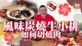 阿Dee識食 | 風味炭燒牛小排 | 如何切牛小排 | 燒肉又點切好 | 上天台食住話你知