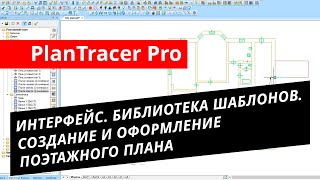 PlanTracer Pro. Урок №1 – Интерфейс. Библиотека Шаблонов. Создание и оформление поэтажного плана