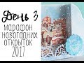 День 3. Марафон новогодних открыток 2017