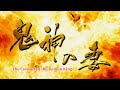 【マリアセレン主演】能楽堂コラボ第10回記念公演「鬼神の妻－The Consort of the Demon King 」｜マリアセレンデビュー１０周年記念
