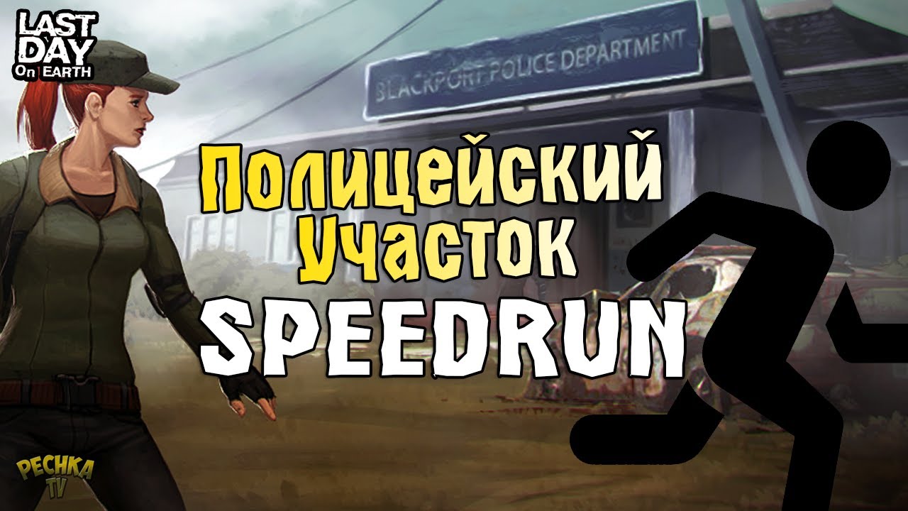 Полицейский участок ласт дей. Карты ПУ В ласт. 130 Волна в полицейском участке в last Day on Earth. Ласт карточка