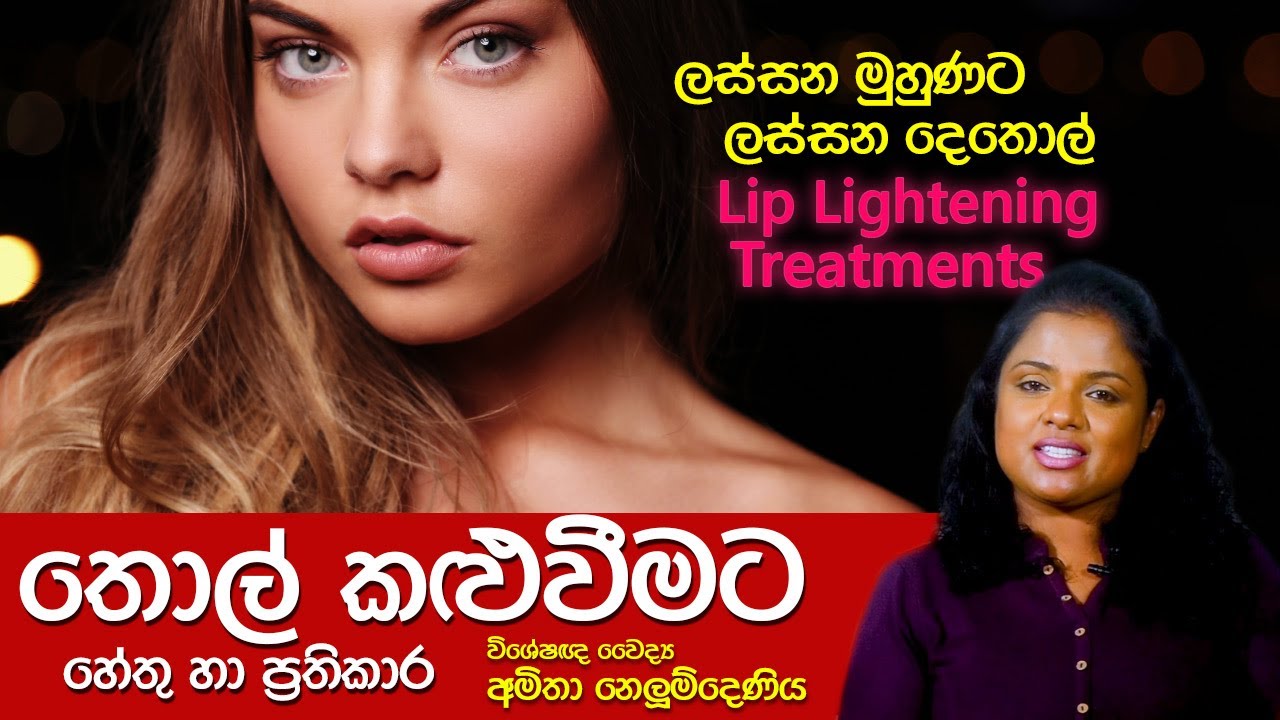Lip Lightening Treatments for Dark Lips | තොල් කළුවීමට නිවරදි ප්‍රතිකාර | Skin Specialist