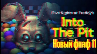 Новый фнаф 11 | Трейлер и другая информация о Five Nights at Freddy's Into The Pit