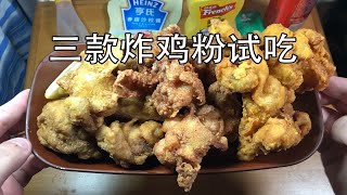 三款炸鸡粉做的炸鸡试吃【田师傅虾鸡儿烧食堂2】