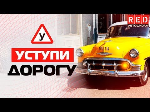 Уступить Дорогу! Это Должен Знать Каждый Водитель [Автошкола RED]