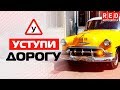 Уступить Дорогу! Это Должен Знать Каждый Водитель [Автошкола RED]