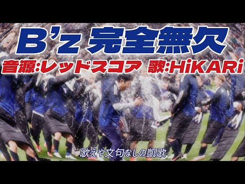【パワーで歌ってみた】完全無欠 / B'z【cover】