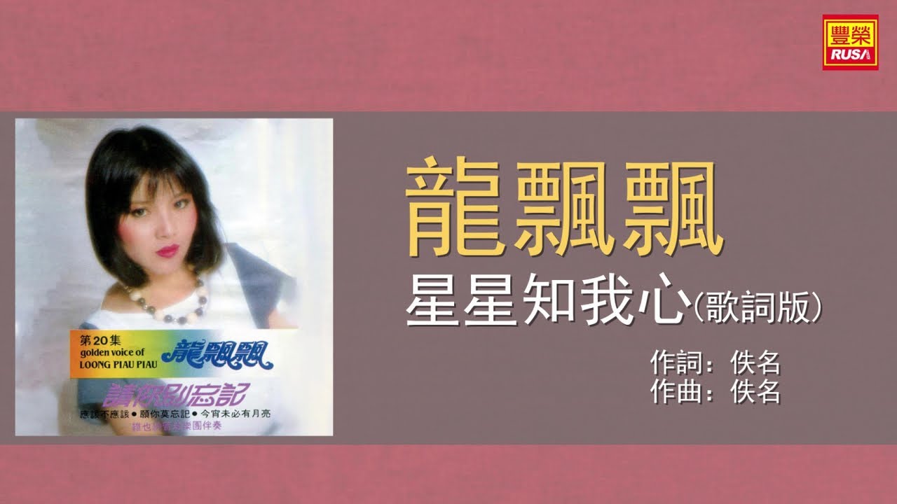 龍飄飄 星星知我心 歌詞版 Youtube