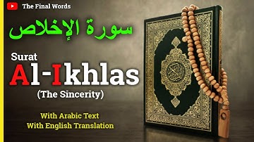 Surat Al-Ikhlas (The Sincerity) | سورة الإخلاص | Heart Touching Voice- Holy Quran