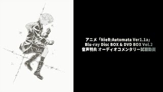 アニメ『NieR:Automata Ver1.1a』Blu-ray Disc BOX & DVD BOX Vol.2