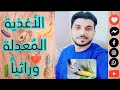 الأغذية المعدلة وراثيا تعريفها الدول التي تزرعها تطبيقاتها طريقة الكشف عنها mp3