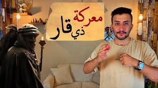 معركة ذي قار | كيف بدأت وكيف انتهت