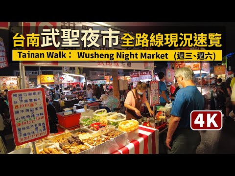 Tainan／台南武聖夜市全路線速覽 Wusheng Night Market／臺南有名夜市！週三、週六熱情營業中／台灣 Taiwan Walking Tour 台湾旅行 4K