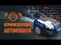 Шумоизоляция автомобиля своими руками | СОВЕТЫ AUTODOC