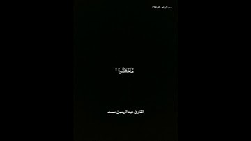 كروما شاشة سوداء قرآن كريم🌿 تلاوة من سورة يونس🌿 القارئ عبد الرحمن مسعد🌿