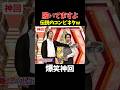 【神回】コンビでも面白いw #お笑い #爆笑