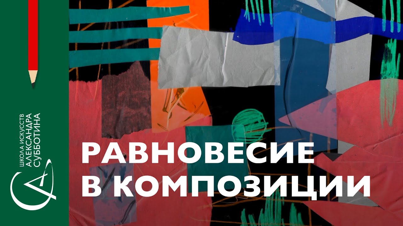 Равновесие в композиции