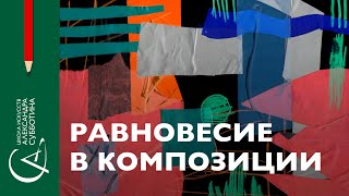 картинка: Равновесие в композиции