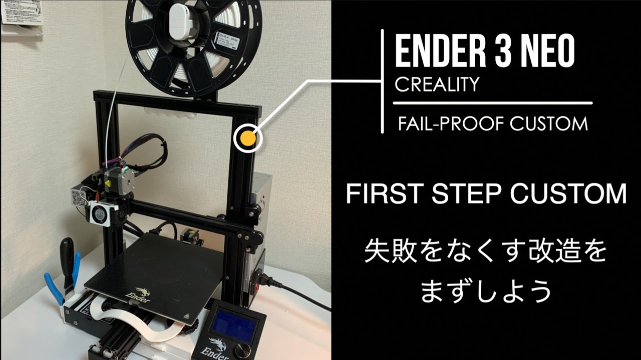 3Dプリンター(ENDER 3 NEO)で印刷ミスを減らすためにまずやるべき改造