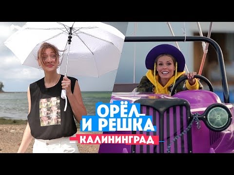 Миногарова и Горбань в Калининграде. Орел и Решка. Россия