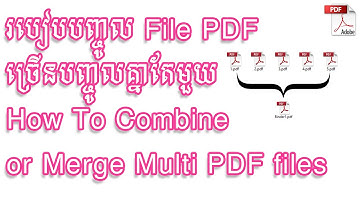 របៀបបញ្ចូល File PDF ច្រើនបញ្ចូលគ្នាតែមួយ - How To Combine or Merge Multi PDF files into One PDF File