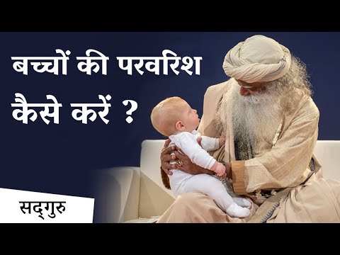 बच्चों की परवरिश कैसे करें? भाग 1 (Parenting: How To Do?)