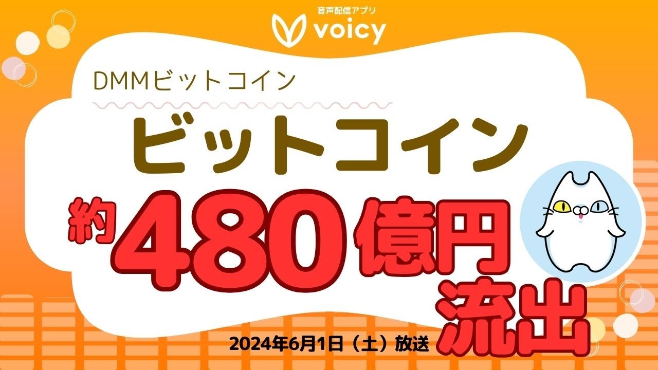 DMMビットコイン廃業の真相と顧客資産の移管事情