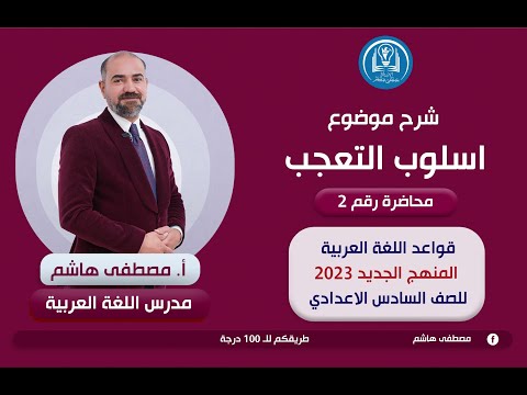 أسلوب التعجب المحاضرة الثانية للصف السادس الإعدادي بفرعيه العلمي والأدبي المنهج الجديد 