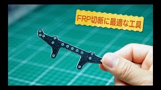 FRP切断に最適な工具ミゼットカッター