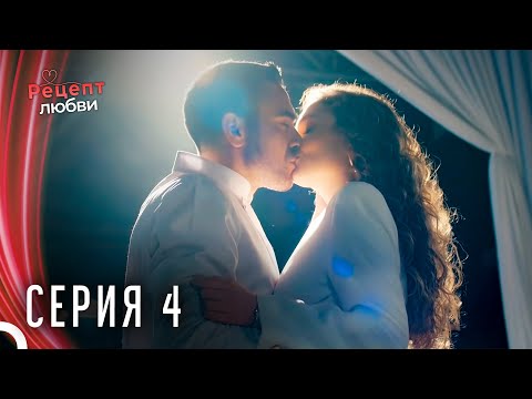 Рецепт Любви Серия 4