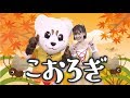 【こおろぎ】【童謡】【振り付き】ひなたお姉さん&ルーク