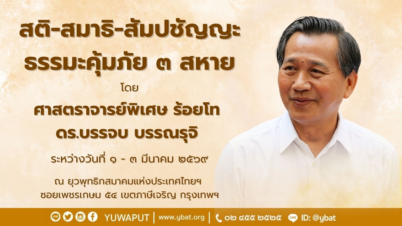 บรรยายธรรม  (ช่วงเช้า)โดย ศาสตรจารย์ พิเศษ ร้อยโท ดร.บรรจบ บรรณรุจิ วันที่ 2 มีค.2569