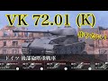 WoTb Tier7からダメージ下振れしなくなる秘訣⁉︎ Tier6からVK72.01(K)ルートを乗ってチェック!