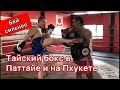 Тайский бокс в Паттайе и на Пхукете!