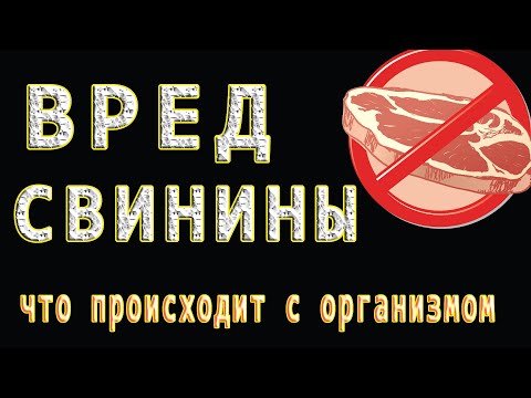 ПОЧЕМУ НЕЛЬЗЯ ЕСТЬ СВИНИНУ 👍 Что ПРОИСХОДИТ с ОРГАНИЗМОМ если есть СВИНИНУ КАЖДЫЙ ДЕНЬ