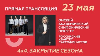 Симфонический оркестр и Российский квартет саксофонистов. 4х4
