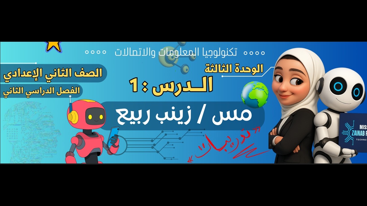 حل تدريبات  على الدرس 1 : التطور التاريخي للذكاء الاصطناعي