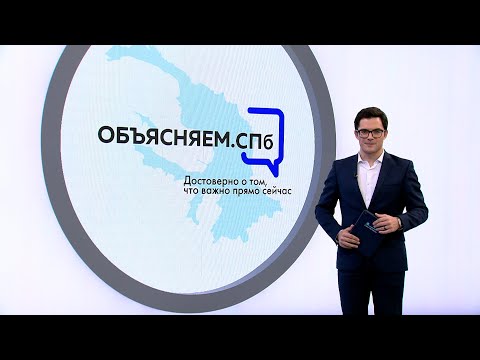 «Объясняем. СПб» 7 ноября