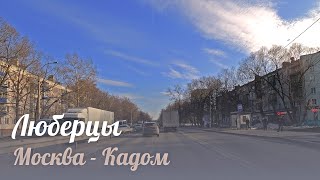 Люберцы (Москва - Кадом, Егорьевское шоссе)