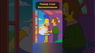 как Гомер стал бесполезным 🤯 #симпсоны