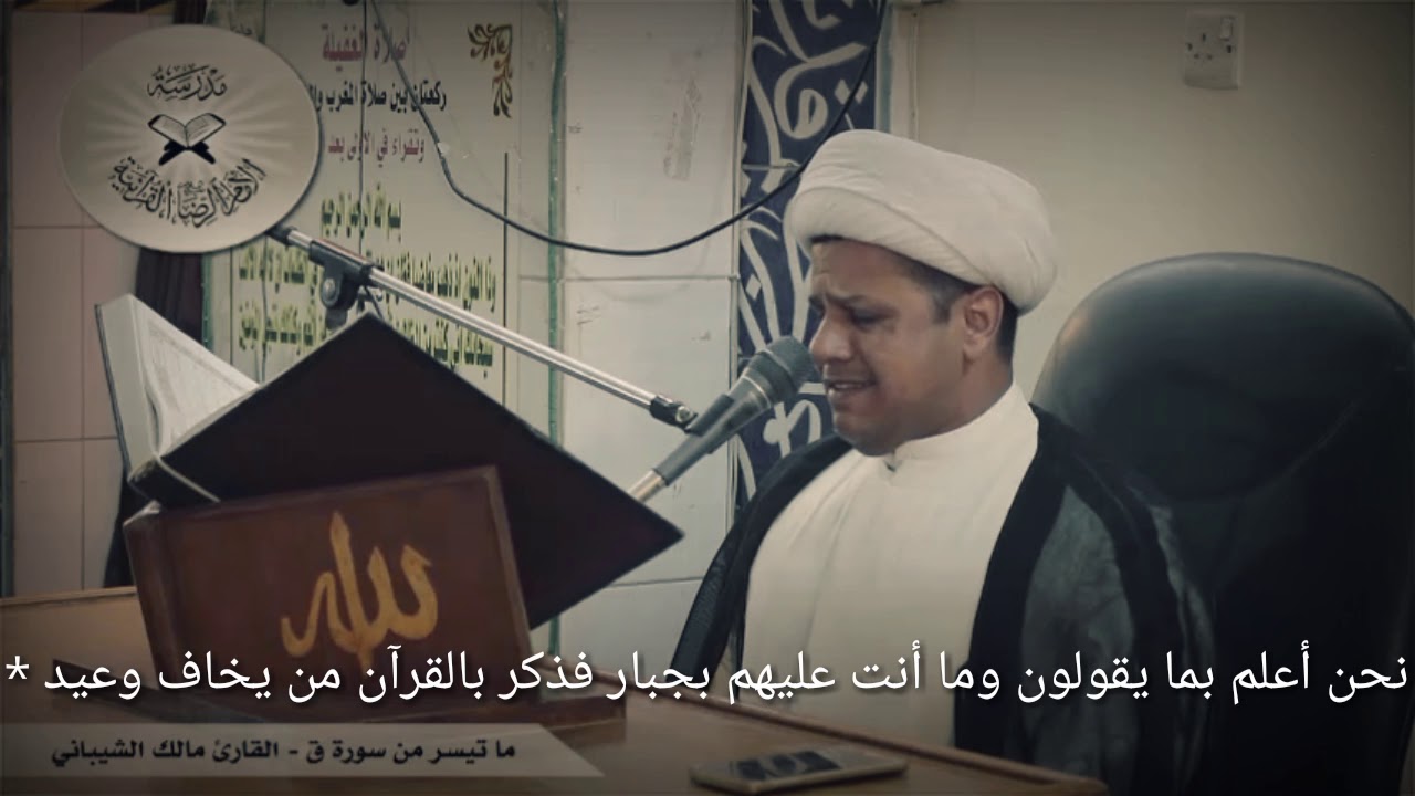 تلاوة عراقيه سورة ق  بصوت الشيخ مالك الشيباني