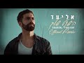 אליעד - השקט שלך | DJ Sharon Yosefov Official Remix | Eliad - Your Silence