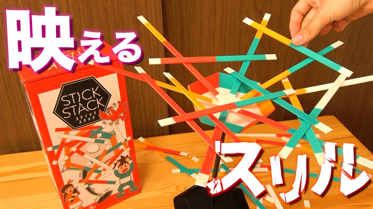 1人暮らしが持っておくべきとっておきのボドゲ『スティックスタック』